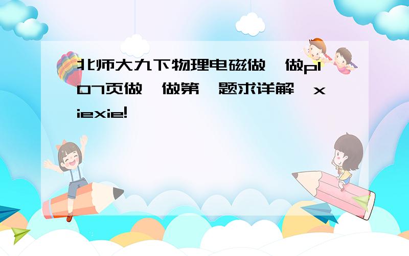 北师大九下物理电磁做一做p107页做一做第一题求详解,xiexie!