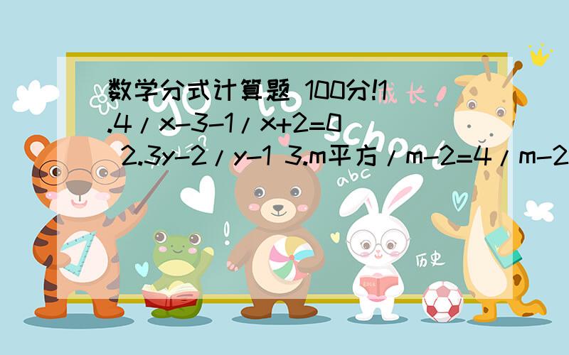 数学分式计算题 100分!1.4/x-3-1/x+2=0 2.3y-2/y-1 3.m平方/m-2=4/m-2 4.t-4/t平方-4t+4-2/2-t=0