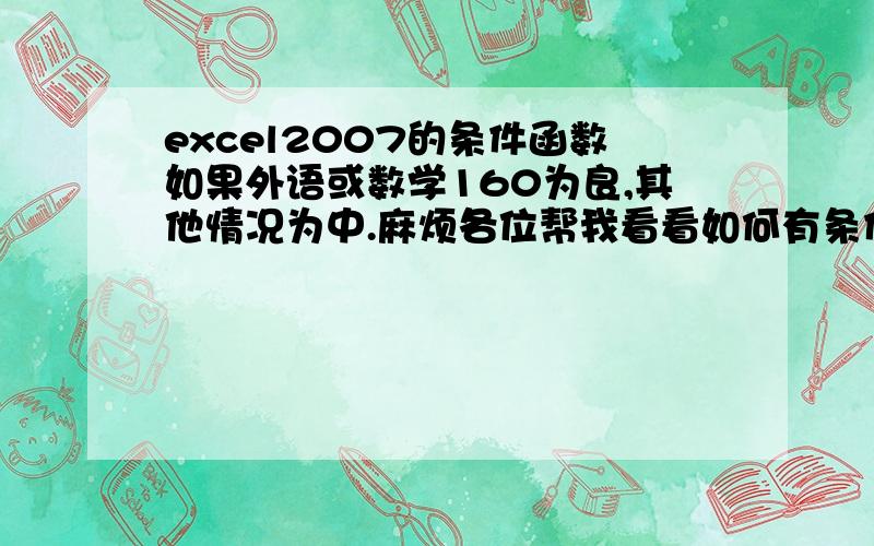 excel2007的条件函数如果外语或数学160为良,其他情况为中.麻烦各位帮我看看如何有条件涵数做