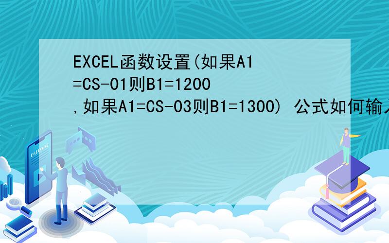 EXCEL函数设置(如果A1=CS-01则B1=1200,如果A1=CS-03则B1=1300) 公式如何输入=IF(OR(WEEKDAY(A1)=CS-01,WEEKDAY(A1)=CS-03),