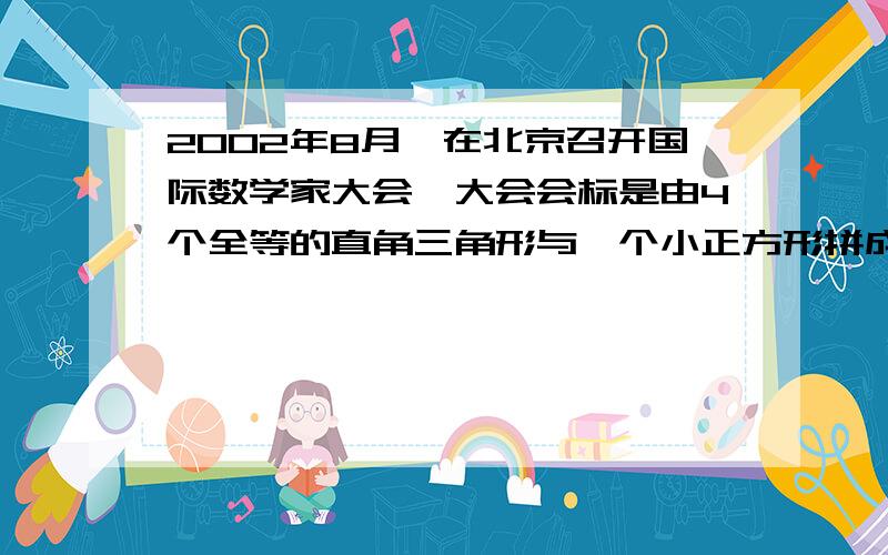 2002年8月,在北京召开国际数学家大会,大会会标是由4个全等的直角三角形与一个小正方形拼成的大正方形,若图中大小正方形的面积为32平方厘米和4平方厘米,则每个直角三角形的周长是_________