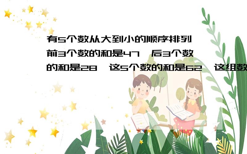 有5个数从大到小的顺序排列,前3个数的和是47,后3个数的和是28,这5个数的和是62,这组数据的中位数是多少?