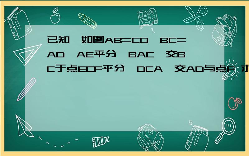 已知,如图AB=CD,BC=AD,AE平分∠BAC,交BC于点ECF平分∠DCA,交AD与点F 求证AE平行于FC