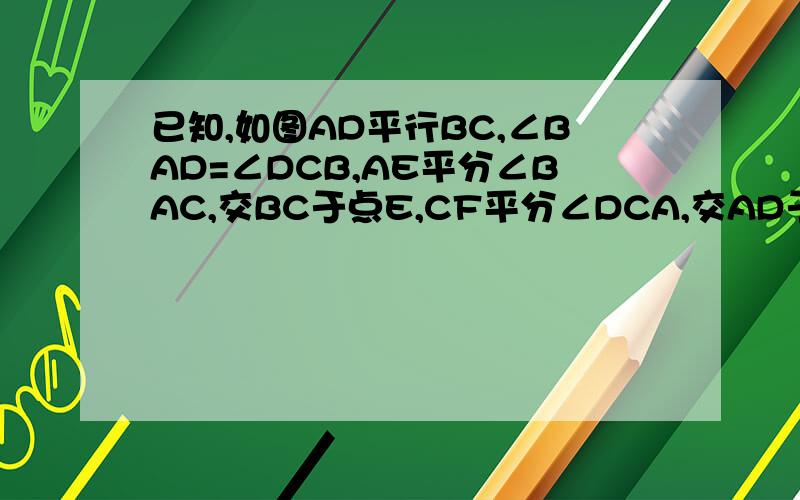 已知,如图AD平行BC,∠BAD=∠DCB,AE平分∠BAC,交BC于点E,CF平分∠DCA,交AD于点F,求AE∥FC