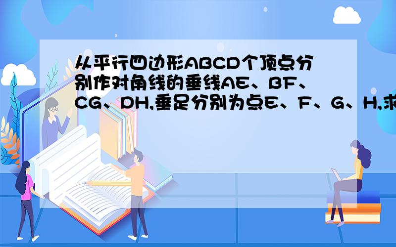 从平行四边形ABCD个顶点分别作对角线的垂线AE、BF、CG、DH,垂足分别为点E、F、G、H,求证ef∥gh