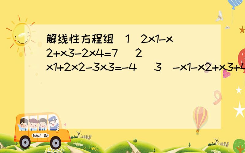 解线性方程组（1）2x1-x2+x3-2x4=7 （2）x1+2x2-3x3=-4 （3）-x1-x2+x3+4x4=4 （4）3x1+x2-x3-6x4=0答案是x1=3,x2=-2,x3=1,x4=1