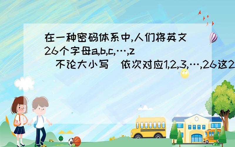 在一种密码体系中,人们将英文26个字母a,b,c,…,z（不论大小写）依次对应1,2,3,…,26这26个自然数.当明码的序数x为奇数时,密码对应的序号y=(x+1)/2;当明码对应的序号x为偶数时,密码对应的序号y=x