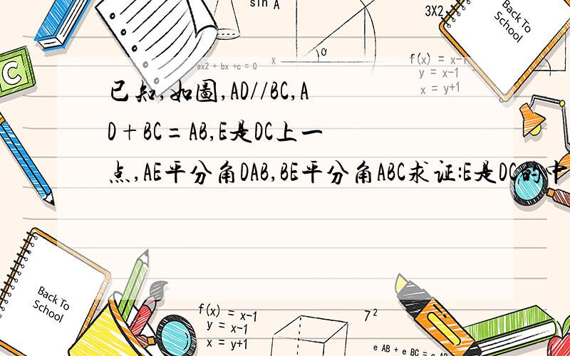 已知,如图,AD//BC,AD+BC=AB,E是DC上一点,AE平分角DAB,BE平分角ABC求证:E是DC的中点还有已知,点E是正方形ABCD对角线BD上的一个动点,以CE为等腰三角形的腰作等腰三角形ECF（其中角EDF=90度）,联结DF,点E