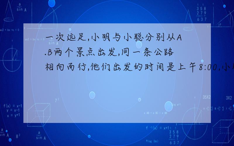 一次远足,小明与小聪分别从A.B两个景点出发,同一条公路相向而行,他们出发的时间是上午8:00,小聪行走的速度是小明的5分之4,.A.B两个之间的路程是9千米,设小明的速度为X千米/小时.1.经过t小