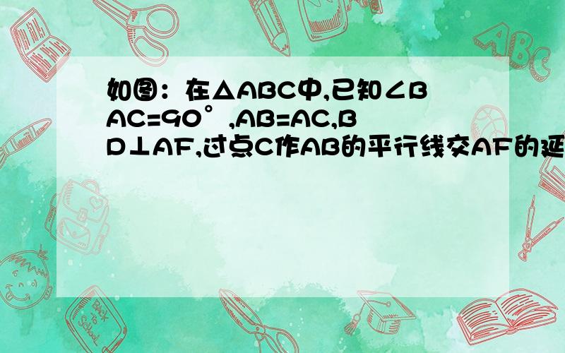 如图：在△ABC中,已知∠BAC=90°,AB=AC,BD⊥AF,过点C作AB的平行线交AF的延长线于点E,则BD和AE相等吗?请说明理由.