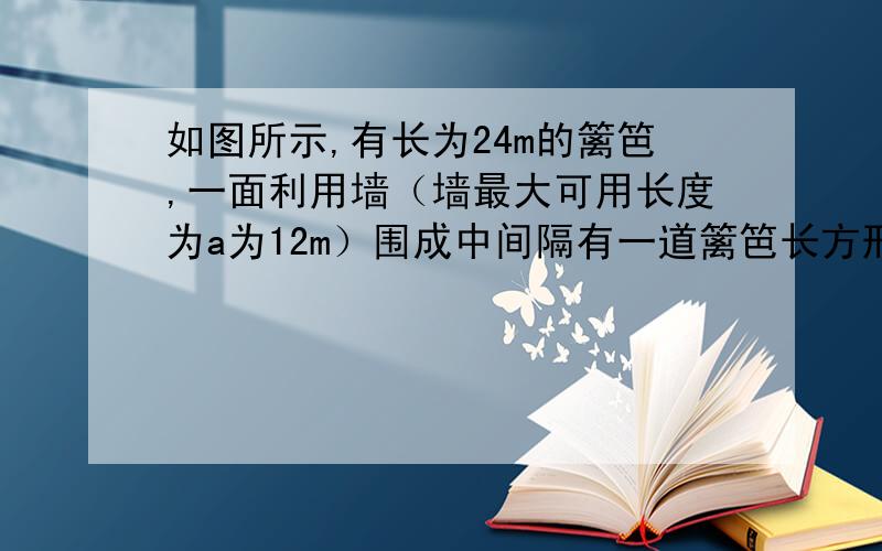 如图所示,有长为24m的篱笆,一面利用墙（墙最大可用长度为a为12m）围成中间隔有一道篱笆长方形的花圃.设花圃的宽AB=x米,面积为S（m²）①求S与x的函数关系式②如果要围成面积为45m²的