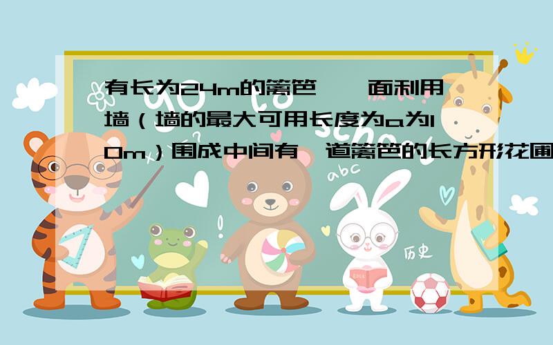 有长为24m的篱笆,一面利用墙（墙的最大可用长度为a为10m）围成中间有一道篱笆的长方形花圃（1）如果花圃的面积为42平方米,求花圃的宽AB（2）花圃的面积能围成45平方米吗?如果能,请求这时