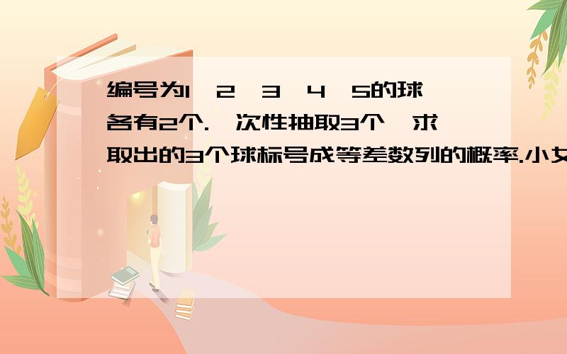 编号为1,2,3,4,5的球各有2个.一次性抽取3个,求取出的3个球标号成等差数列的概率.小女谢