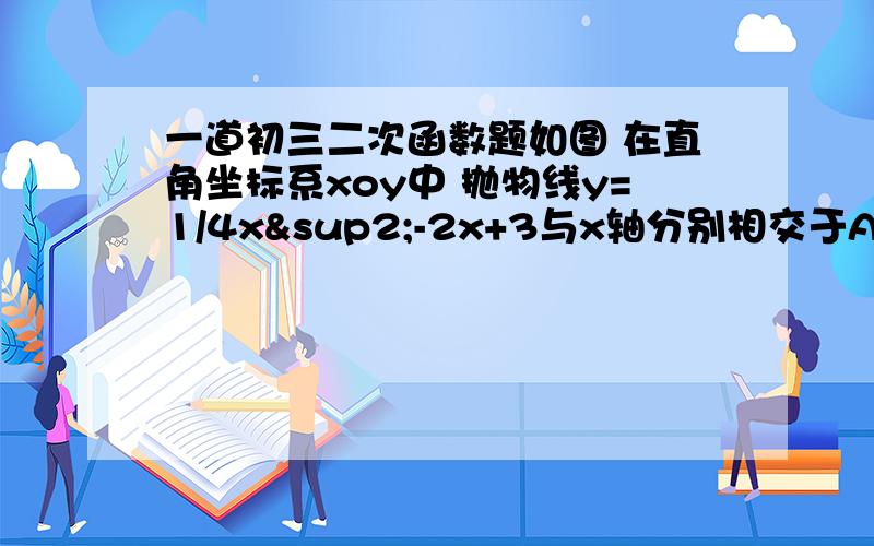 一道初三二次函数题如图 在直角坐标系xoy中 抛物线y=1/4x²-2x+3与x轴分别相交于A B与y轴相交于C 它的顶点为D 连接CB 设P是线段BC上一动点求：（1） 若四边形ADBP为直角梯形 请求出这个直角