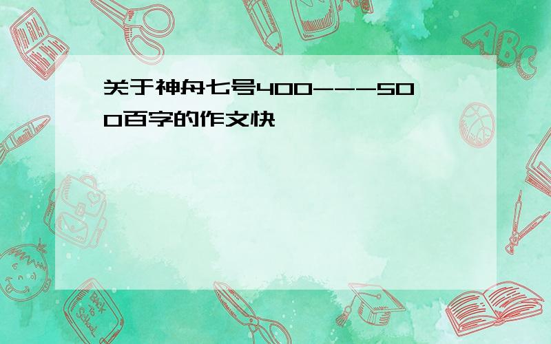 关于神舟七号400---500百字的作文快