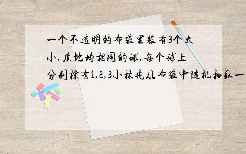 一个不透明的布袋里装有3个大小,质地均相同的球,每个球上分别标有1,2,3小林先从布袋中随机抽取一个乒乓球(放回去）摇匀,再随机抽取第二个乒乓球,有几种结果?