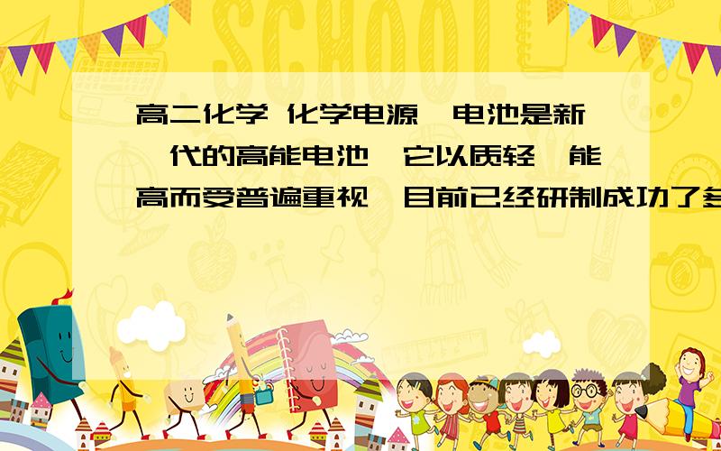 高二化学 化学电源锂电池是新一代的高能电池,它以质轻、能高而受普遍重视,目前已经研制成功了多种锂电池.某种锂电池的总反应可表示为：Li+MnO2===LiMnO2.若该电池提供5库伦(C)电量(其他损