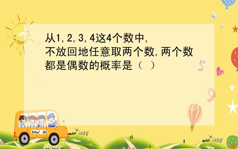 从1,2,3,4这4个数中,不放回地任意取两个数,两个数都是偶数的概率是（ ）