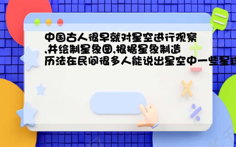 中国古人很早就对星空进行观察,并绘制星象图,根据星象制造历法在民间很多人能说出星空中一些星球的名称,如银河两岸的牛郎星和织女星,并根据( )的位置确定方位.