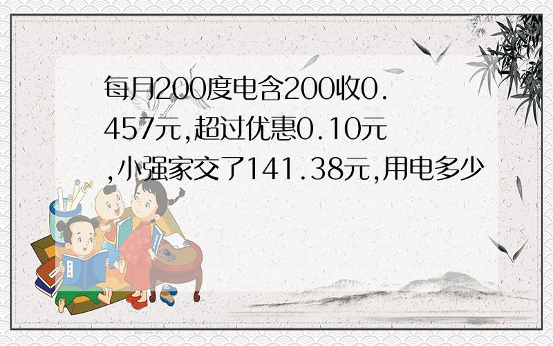 每月200度电含200收0.457元,超过优惠0.10元,小强家交了141.38元,用电多少