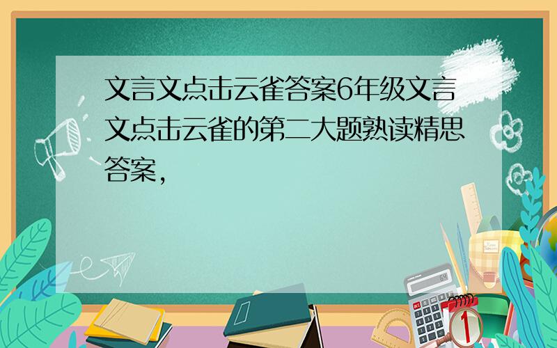 文言文点击云雀答案6年级文言文点击云雀的第二大题熟读精思答案,