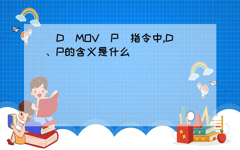 (D)MOV(P)指令中,D、P的含义是什么