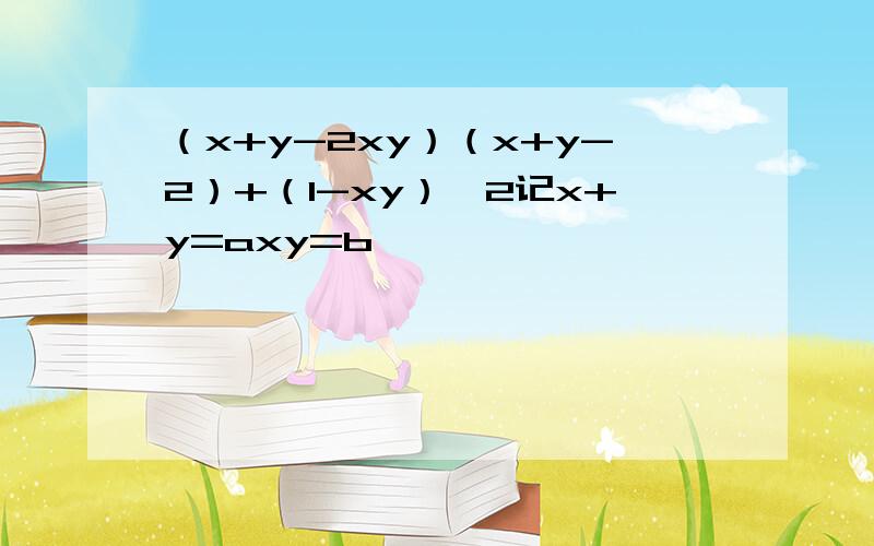 （x+y-2xy）（x+y-2）+（1-xy）^2记x+y=axy=b