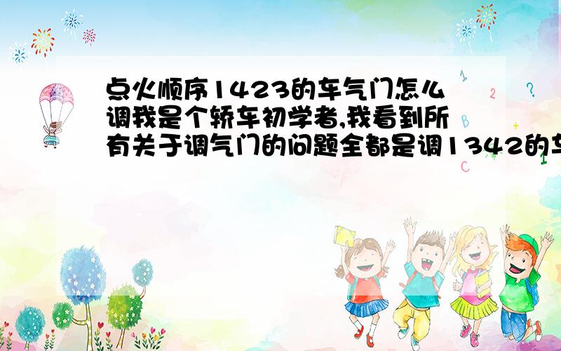 点火顺序1423的车气门怎么调我是个轿车初学者,我看到所有关于调气门的问题全都是调1342的车,双排不进.不进双排用在1423上不行吧,请各位师傅指点一下1423的车气门怎么调,汽油机