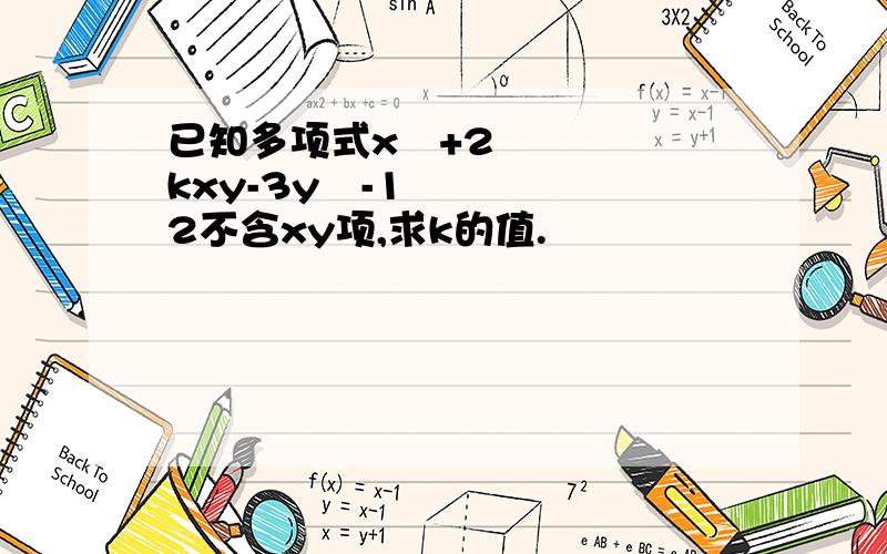 已知多项式x²+2kxy-3y²-12不含xy项,求k的值.