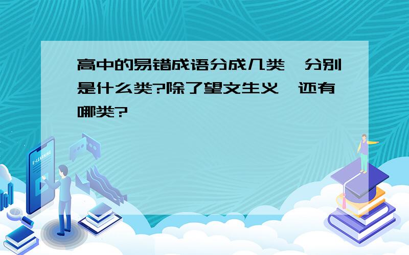 高中的易错成语分成几类,分别是什么类?除了望文生义,还有哪类?