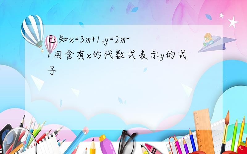 已知x=3m+1,y=2m-1用含有x的代数式表示y的式子