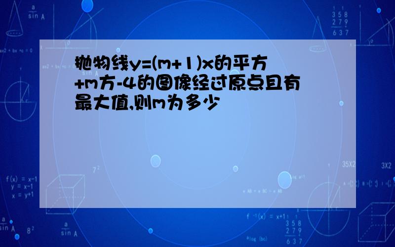 抛物线y=(m+1)x的平方+m方-4的图像经过原点且有最大值,则m为多少