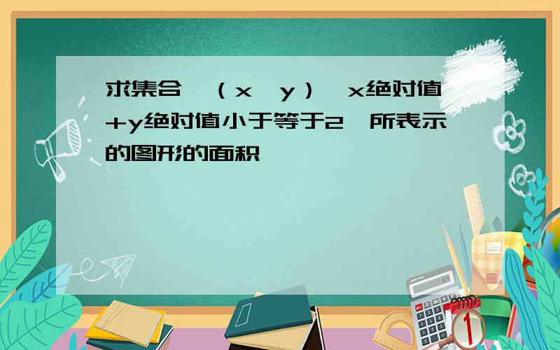 求集合{（x,y）,x绝对值+y绝对值小于等于2}所表示的图形的面积