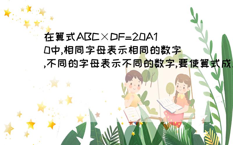 在算式ABC×DF=20A10中,相同字母表示相同的数字,不同的字母表示不同的数字,要使算式成立,则三位数ABC=