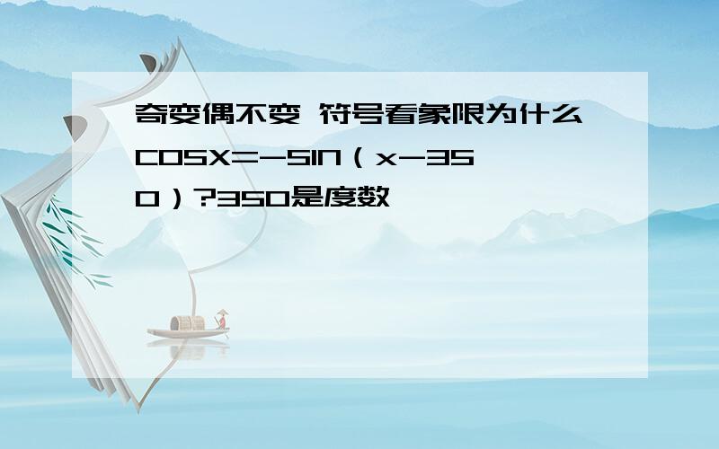 奇变偶不变 符号看象限为什么COSX=-SIN（x-350）?350是度数