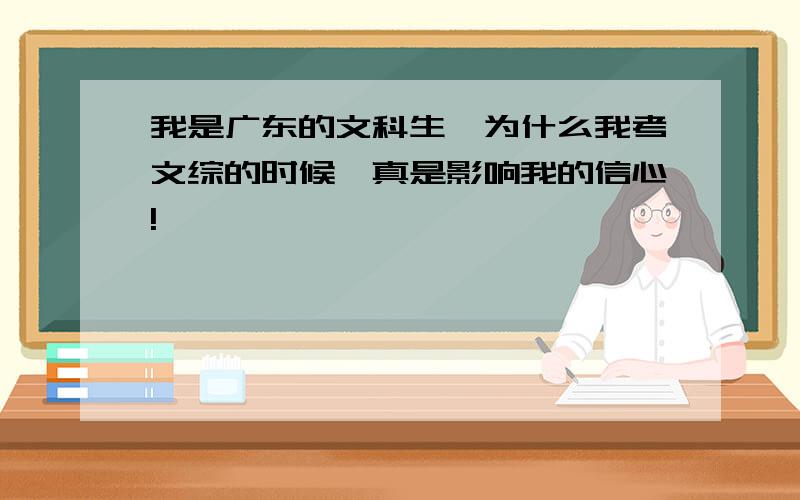 我是广东的文科生,为什么我考文综的时候,真是影响我的信心!