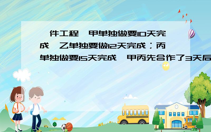 一件工程,甲单独做要10天完成,乙单独要做12天完成；丙单独做要15天完成,甲丙先合作了3天后,甲因事离去,由乙和丙继续合作若干天,最后再由甲做半天完工.问乙丙合作干了几天?