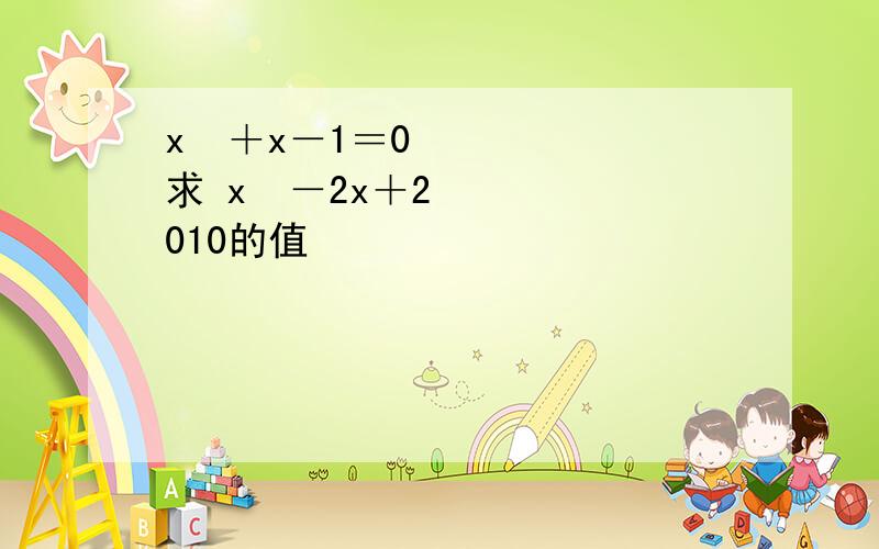 x²＋x－1＝0 求 x³－2x＋2010的值