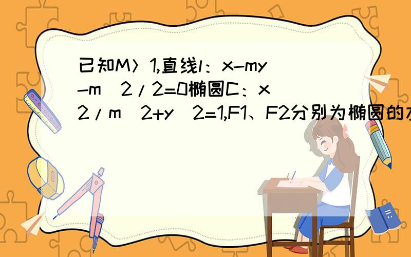 已知M＞1,直线l：x-my-m^2/2=0椭圆C：x^2/m^2+y^2=1,F1、F2分别为椭圆的左右焦点,直线与椭圆交于A、 B,三三角形AF1F2与BF1F2垂心分别为G,H,若原点在以GH为直径的圆内,求M的范围