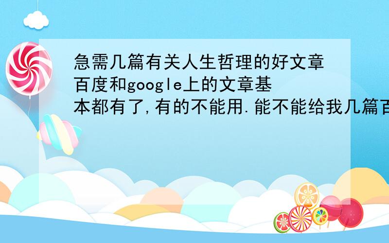 急需几篇有关人生哲理的好文章百度和google上的文章基本都有了,有的不能用.能不能给我几篇百度和goole上找不到的文章