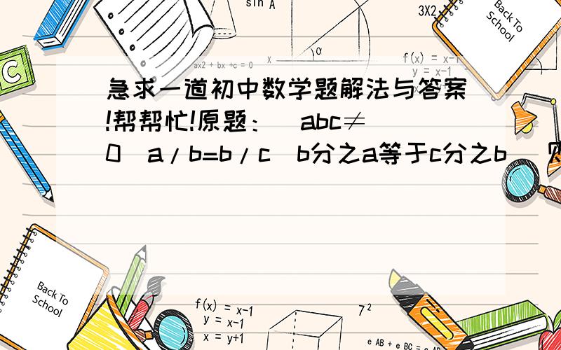 急求一道初中数学题解法与答案!帮帮忙!原题：  abc≠0  a/b=b/c(b分之a等于c分之b) 则    3a+2b+c/a-2b+3c=?(a-2b+3c分之3a+2b+c等于几?)