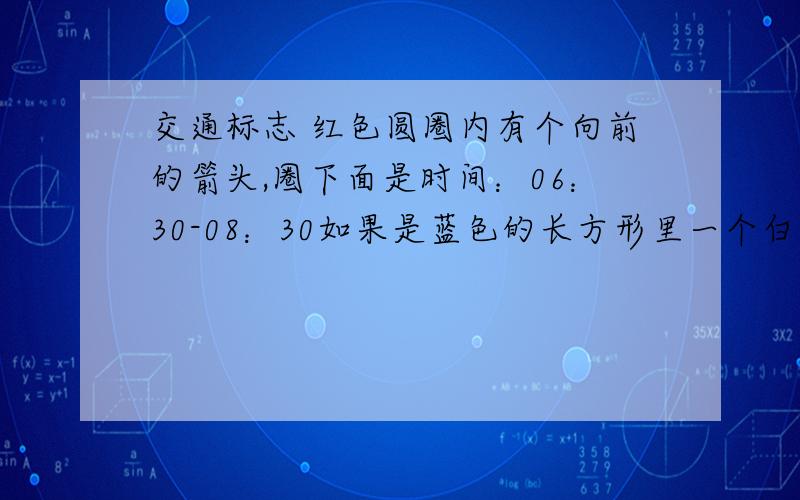 交通标志 红色圆圈内有个向前的箭头,圈下面是时间：06：30-08：30如果是蓝色的长方形里一个白色的朝前箭头,下面也是同样的时间,表示什么?