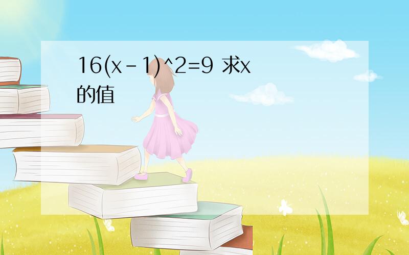 16(x-1)^2=9 求x的值