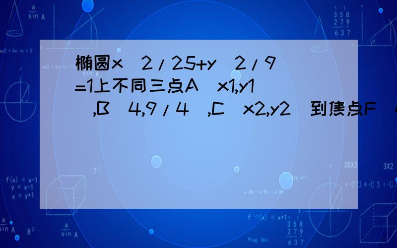 椭圆x^2/25+y^2/9=1上不同三点A(x1,y1),B(4,9/4),C(x2,y2)到焦点F（4,0）的距离成等差数列,求x1+x2.