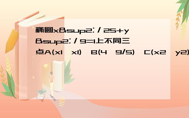 椭圆x²／25+y²／9=1上不同三点A(x1,x1),B(4,9/5),C(x2,y2)与焦点F(4,0)的距离成等差数列,求AC中点的横坐标