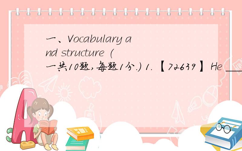 一、Vocabulary and structure (一共10题,每题1分.) 1． 【72639】 He _____ to realize that he was mistaken．A． cameB． tookC． madeD． got2． 【72733】 If I had known you were coming to visit,I _____ you at the airport．A． would h