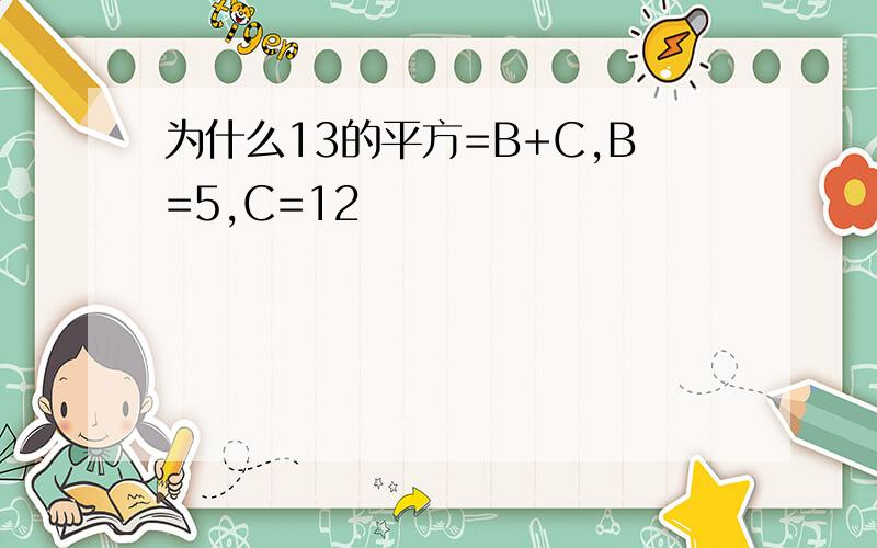 为什么13的平方=B+C,B=5,C=12