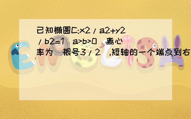 已知椭圆C:x2/a2+y2/b2=1(a>b>0)离心率为（根号3/2）,短轴的一个端点到右焦点的距离为2,设直线l:x=my...已知椭圆C:x2/a2+y2/b2=1(a>b>0)离心率为（根号3/2）,短轴的一个端点到右焦点的距离为2,设直线l:x=m