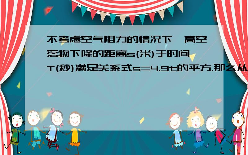 不考虑空气阻力的情况下,高空落物下降的距离s(米)于时间T(秒)满足关系式s=4.9t的平方.那么从20米高楼顶部掉下一个花盆,经过多少时间落到地面?（结果保留3个有效数字）