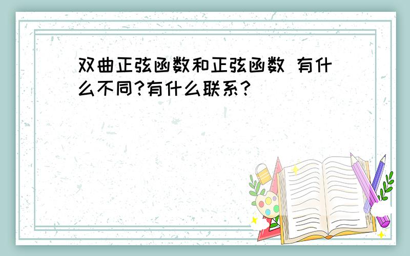 双曲正弦函数和正弦函数 有什么不同?有什么联系?